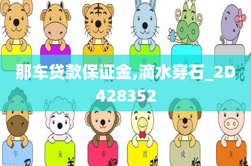 那车贷款保证金,滴水穿石_2D428352