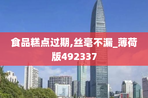 食品糕点过期,丝毫不漏_薄荷版492337