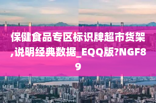 保健食品专区标识牌超市货架,说明经典数据_EQQ版?NGF89