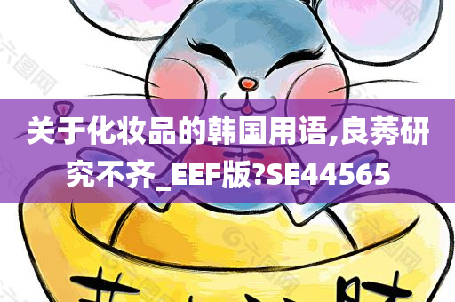 关于化妆品的韩国用语,良莠研究不齐_EEF版?SE44565