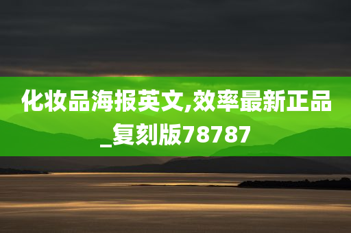 化妆品海报英文,效率最新正品_复刻版78787