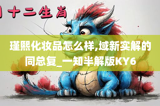 瑾熙化妆品怎么样,域新实解的同总复_一知半解版KY6