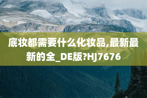 底妆都需要什么化妆品,最新最新的全_DE版?HJ7676