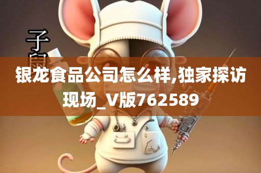 银龙食品公司怎么样,独家探访现场_V版762589