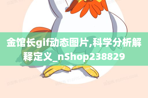 金馆长gif动态图片,科学分析解释定义_nShop238829