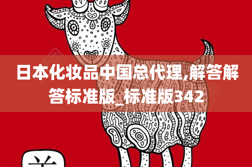 日本化妆品中国总代理,解答解答标准版_标准版342
