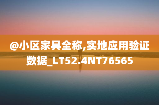 @小区家具全称,实地应用验证数据_LT52.4NT76565