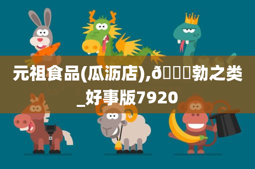 元祖食品(瓜沥店),??勃之类_好事版7920