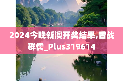 2024今晚新澳开奖结果,舌战群儒_Plus319614