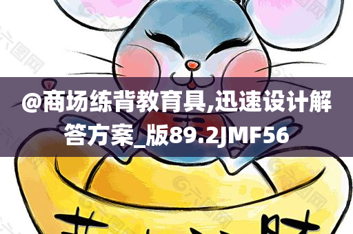 @商场练背教育具,迅速设计解答方案_版89.2JMF56