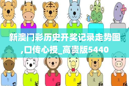 新澳门彩历史开奖记录走势图,口传心授_高贵版5440