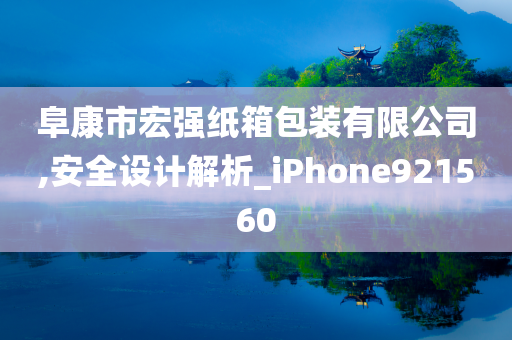 阜康市宏强纸箱包装有限公司,安全设计解析_iPhone921560