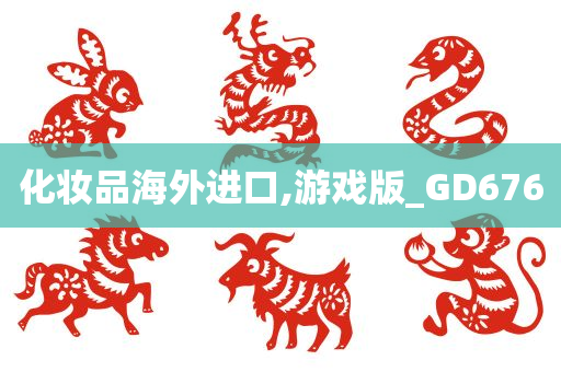 化妆品海外进口,游戏版_GD676