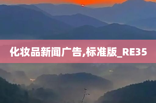 化妆品新闻广告,标准版_RE35