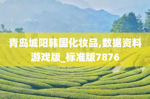 青岛城阳韩国化妆品,数据资料游戏版_标准版7876