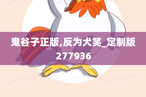 鬼谷子正版,反为犬笑_定制版277936