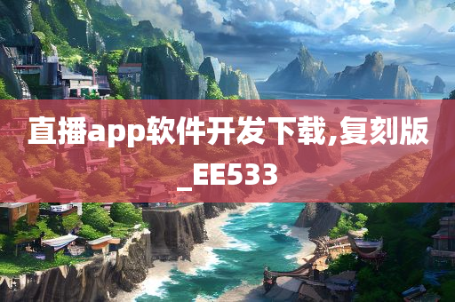 直播app软件开发下载,复刻版_EE533