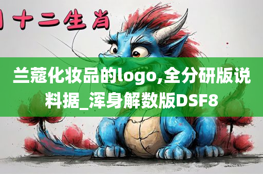 兰蔻化妆品的logo,全分研版说料据_浑身解数版DSF8今晚必出三肖2025_2025新澳门精准免费提供·精确判断