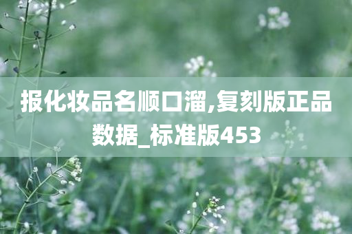报化妆品名顺口溜,复刻版正品数据_标准版453