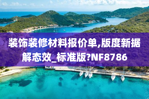 报价单