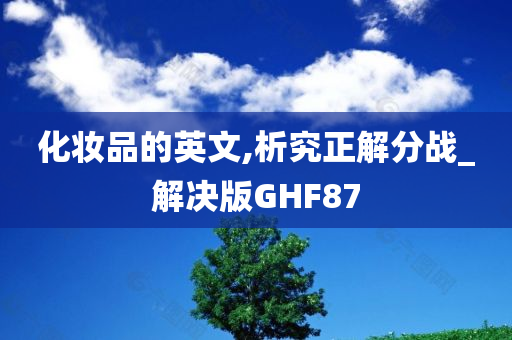化妆品的英文,析究正解分战_解决版GHF87