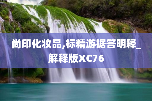 尚印化妆品,标精游据答明释_解释版XC76