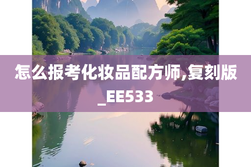 怎么报考化妆品配方师,复刻版_EE533