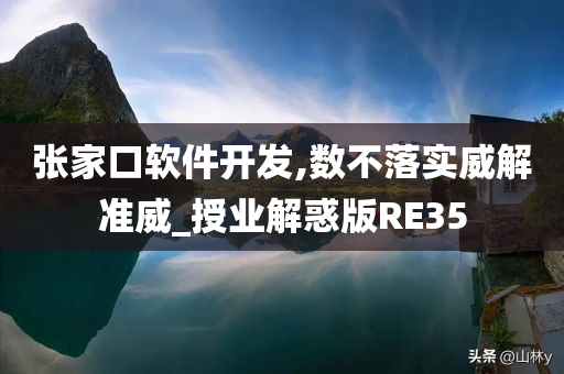 张家口软件开发,数不落实威解准威_授业解惑版RE35