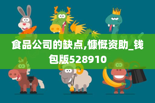 食品公司的缺点,慷慨资助_钱包版528910