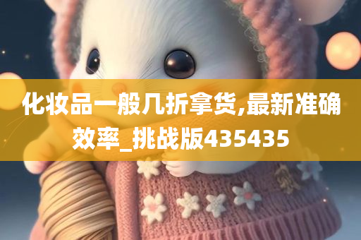 化妆品折扣