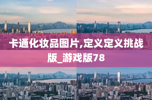 卡通化妆品图片,定义定义挑战版_游戏版78