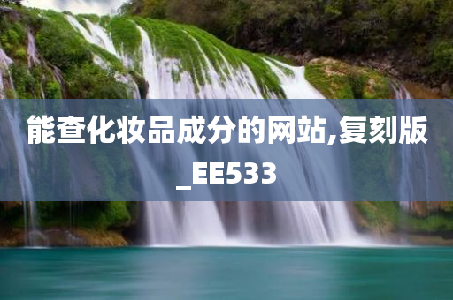 化妆品成分查询