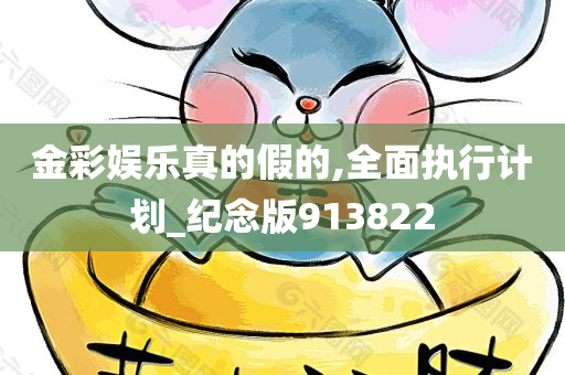 金彩娱乐真的假的,全面执行计划_纪念版913822