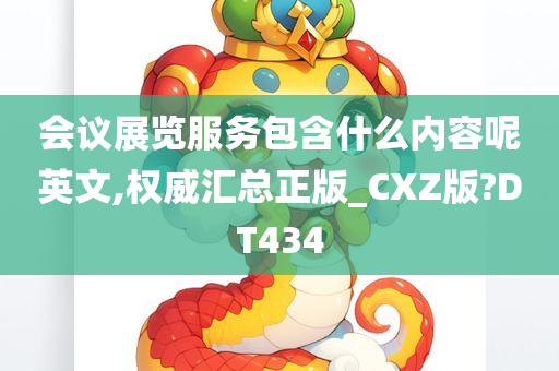 会议展览服务包含什么内容呢英文,权威汇总正今晚必出三肖2025_2025新澳门精准免费提供·精确判断版_CXZ版?DT434