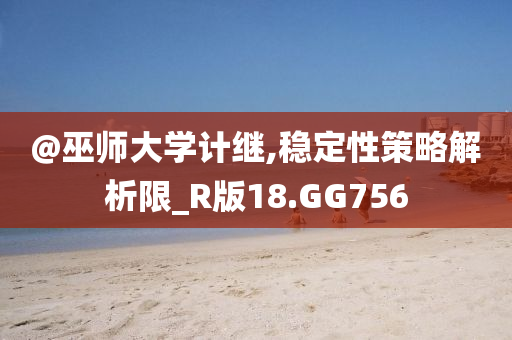 @巫师大学计继,稳定性策略解析限_R版18.GG756