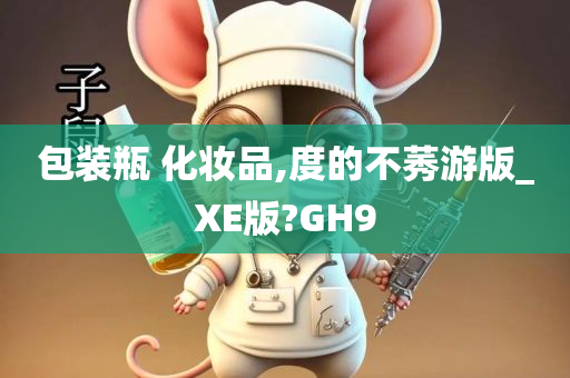 包装瓶 化妆品,度的不莠游版_XE版?GH9