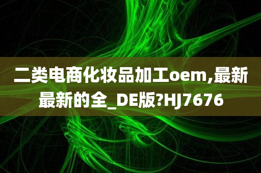 二类电商