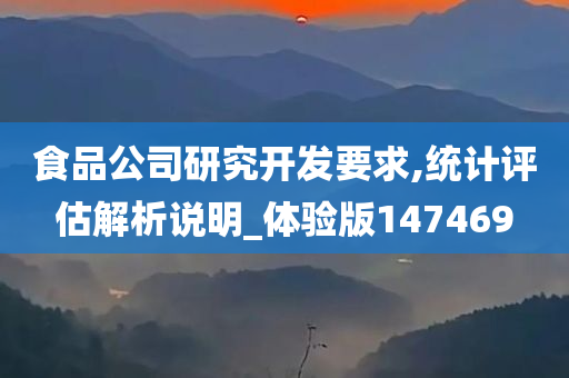 食品公司研究开发要求,统计评估解析说明_体验版147469