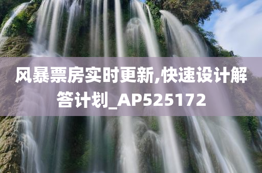 风暴票房实时更新,快速设计解答计划_AP525172