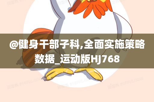 健身策略