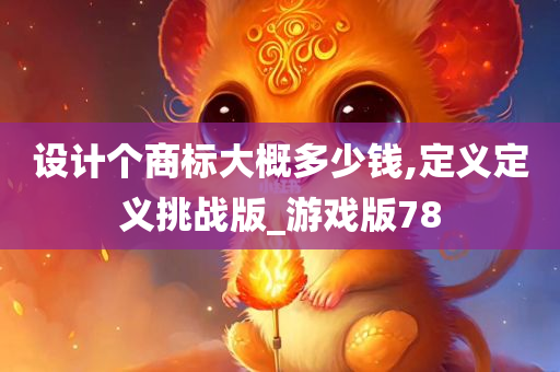 设计个商标大概多少钱,定义定义挑战版_游戏版78