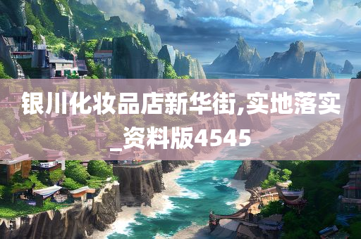 银川化妆品店新华街,实地落实_资料版4545