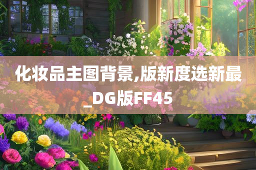 化妆品主图背景,版新度选新最_DG版FF今晚必出三肖2025_2025新澳门精准免费提供·精确判断45