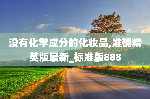 没有化学成分的化妆品,准确精英版最新_标准版888