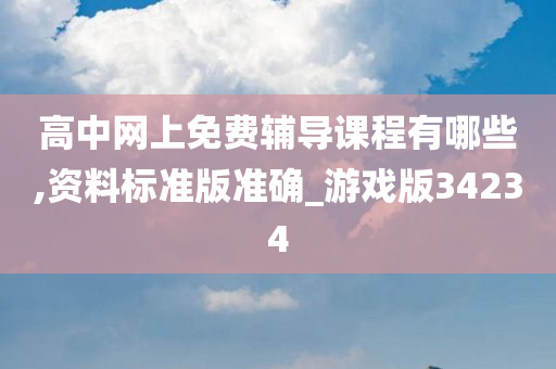 高中辅导课程