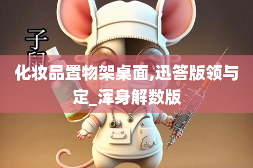 化妆品置物架