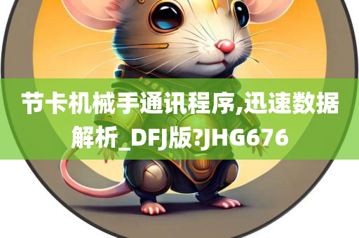 节卡机械手通讯程序,迅速数据解析_DFJ版?JHG676