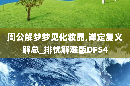 周公解梦梦见化妆品,详定复义解总_排忧解难版DFS4