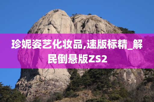 珍妮姿艺化妆品,速版标精_解民倒悬版ZS2