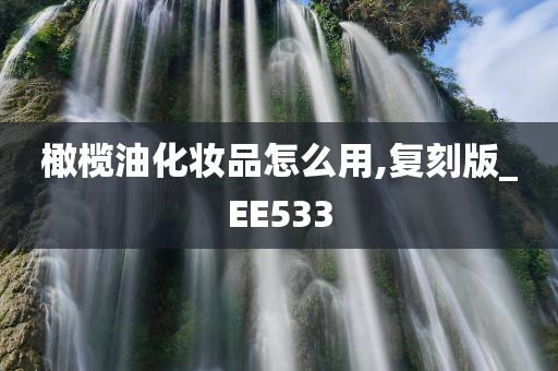 橄榄油化妆品怎么用,复刻版_EE533